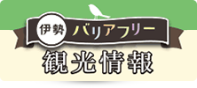 バナー：伊勢バリアフリー観光情報ページへのリンク