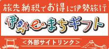 「旅先納税」伊勢市観光協会（外部サイトリンク）バナー（外部リンク・新しいウインドウで開きます）