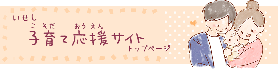 いせし子育て応援サイトトップページ