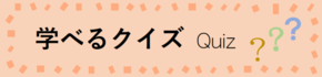 学べるクイズページリンク