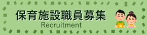 バナー：保育施設職員募集ページへのリンク