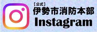 「【公式】伊勢市消防本部」インスタグラムバナー（外部リンク・新しいウインドウで開きます）