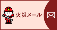 火災メール（外部リンク・新しいウインドウで開きます）