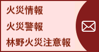火災メール(外部リンク・新しいウインドウで開きます)