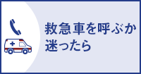 救急車を呼ぶか迷ったら