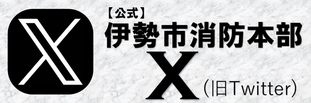 「【公式】伊勢市消防本部」X（旧Twitter）（外部リンク・新しいウインドウで開きます）