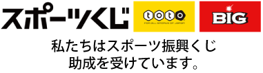 バナー：totoスポーツくじ　私たちはスポーツ振興くじ助成を受けています。（外部リンク・新しいウインドウで開きます）