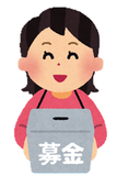 イラスト：募金