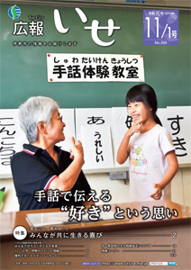 「広報いせ」令和元（2019）年11月1日号　表紙