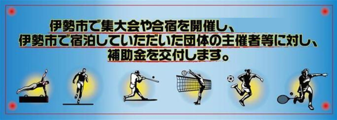 イラスト：伊勢市で集大会やスポーツ合宿を開催し、伊勢市で宿泊していただいた団体の主催者等に対し補助金を交付します