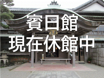 写真：賓日館外観