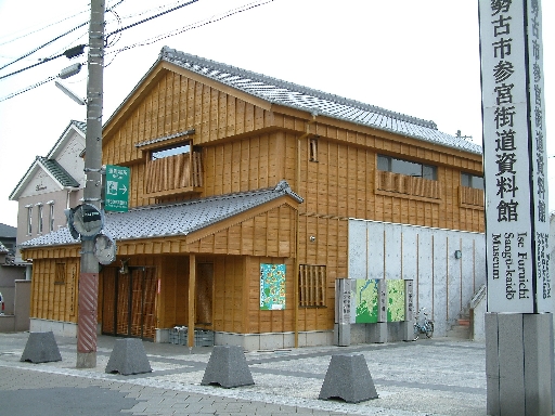 写真：伊勢市立伊勢古市参宮街道資料館　外観