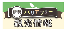 伊勢バリアフリー観光情報（外部リンク・新しいウインドウで開きます）