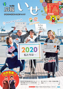 「広報いせ」令和2(2020)年1月1日(新春合併)号　表紙