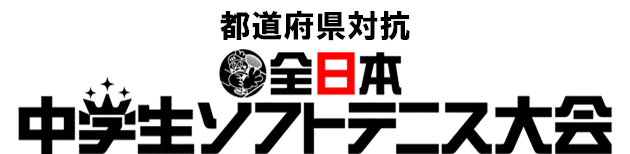 全日本中学生ソフトテニス大会ロゴ画像