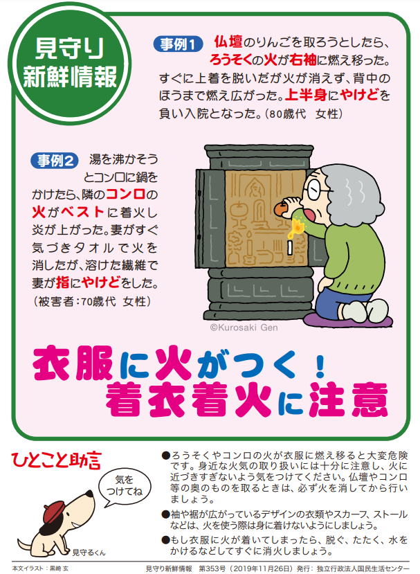 見守り新鮮情報：着衣着火