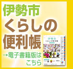 伊勢市くらしの便利帳の電子書籍版バナー（外部サイトへリンク）（外部リンク・新しいウインドウで開きます）