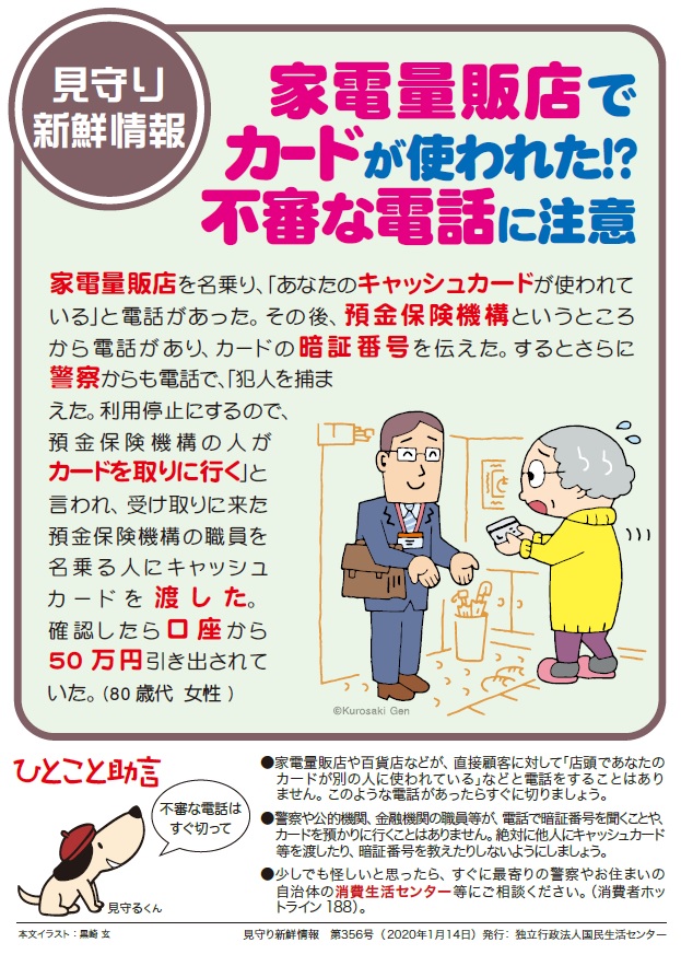 家電量販店から「クレジットカードが不正使用されている」と不審な電話があった