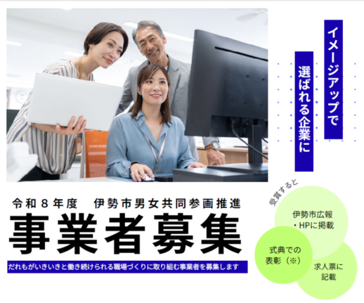 令和8年度伊勢市男女共同参画推進事業者募集