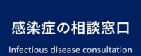 感染症の相談窓口