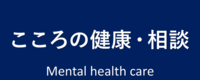 こころの健康・相談