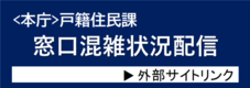 ＜本庁＞戸籍住民課窓口混雑状況配信（外部サイトリンク）（外部リンク・新しいウインドウで開きます）