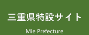 三重県新型コロナウイルス感染症特設サイトリンク（外部リンク・新しいウインドウで開きます）