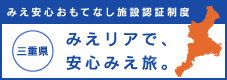 みえ安心おもてなし施設認証制度 あんしんみえリア（外部サイトリンク）（外部リンク・新しいウインドウで開きます）