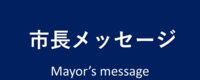 市長メッセージ