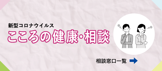 バナー：こころの健康・相談