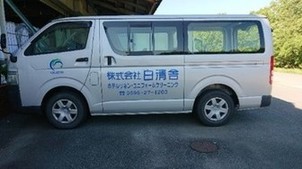 白清舎送迎車の写真