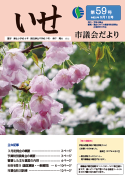 議会だより第59号表紙
