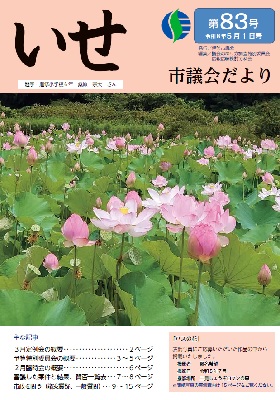 議会だより第83号表紙