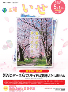 「広報いせ」令和2（2020）年5月1日（合併）号 表紙