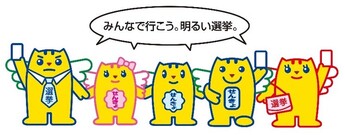 「みんなで行こう、明るい選挙」イメージ画像