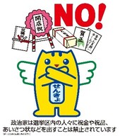 画像：政治家は選挙区内の人々に祝い金や祝い品、あいさつ状などを出すことは禁止されています