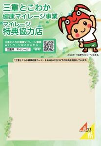 三重とこわかマイレージ特典協力店ポスター