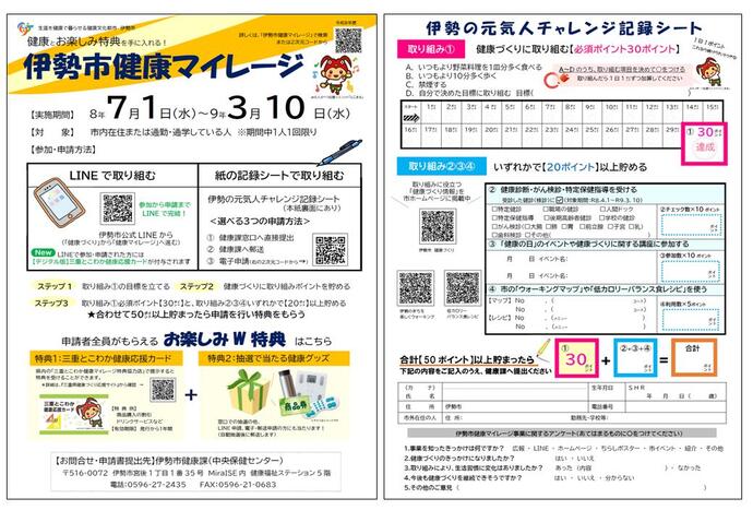 令和8年度伊勢市健康マイレージ「伊勢の元気人チャレンジ記録シート」(両面)
