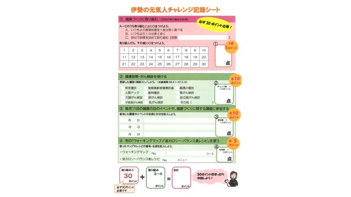 伊勢の元気人チャレンジ記録シート写真