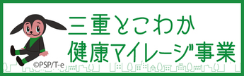 三重とこわか健康マイレージ事業（外部リンク・新しいウインドウで開きます）