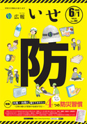 「広報いせ」令和2年6月1日号 表紙