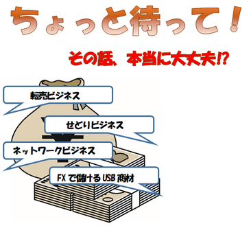 イラスト：悪質な副業サイトに注意イメージ