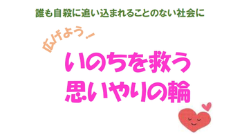 9月10日から16日は「自殺予防週間」動画へのリンク（外部リンク・新しいウインドウで開きます）