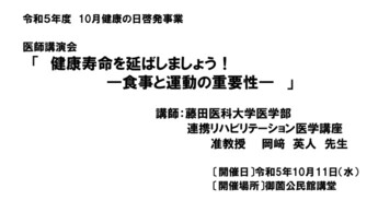 「健康寿命を延ばしましょう！－食事と運動の重要性ー」講演会動画へのリンク（外部リンク・新しいウインドウで開きます）