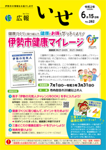 「広報いせ」令和2（2020）年6月15日号 表紙