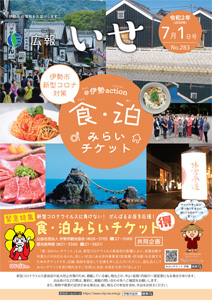 「広報いせ」令和2（2020）年7月1日号 表紙