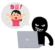 イラスト：当選詐欺