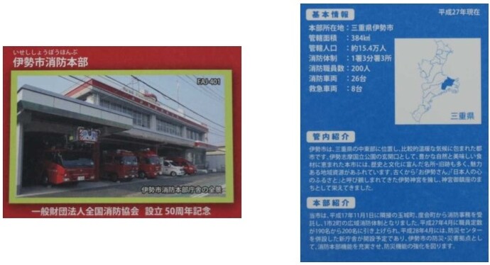 画像：全国消防カード（伊勢市消防本部）
