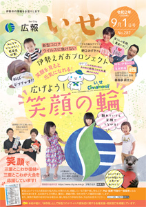 「広報いせ」令和2（2020）年9月1日号 表紙