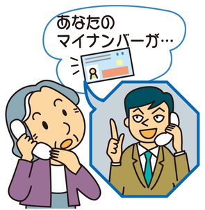 イラスト：マイナンバー関連の不審電話